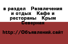  в раздел : Развлечения и отдых » Кафе и рестораны . Крым,Северная